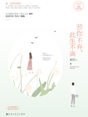 cover image of 若你不弃，此生不离（典藏修订版）